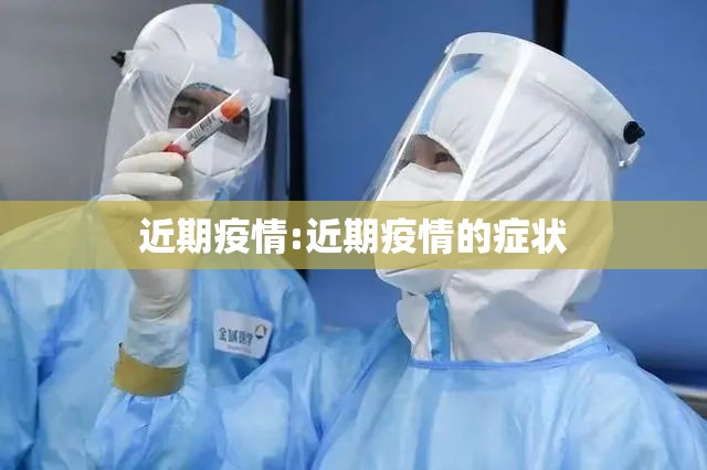近期疫情:近期疫情的症状