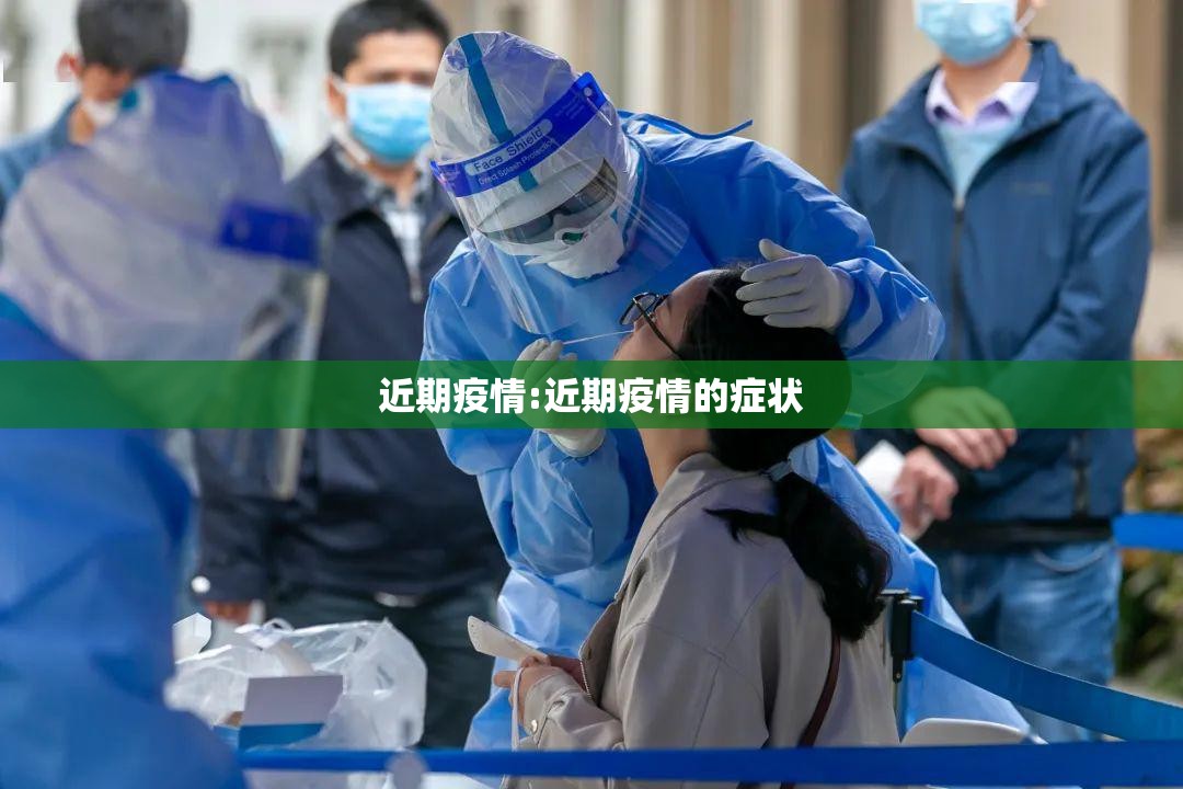 近期疫情:近期疫情的症状
