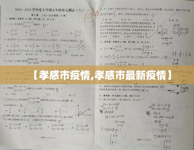 【孝感市疫情,孝感市最新疫情】 【孝感市疫情,孝感市最新疫情】