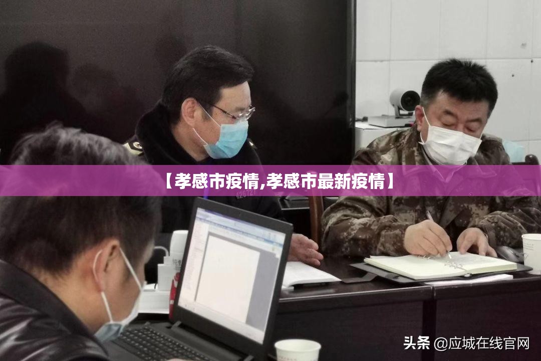 【孝感市疫情,孝感市最新疫情】 【孝感市疫情,孝感市最新疫情】