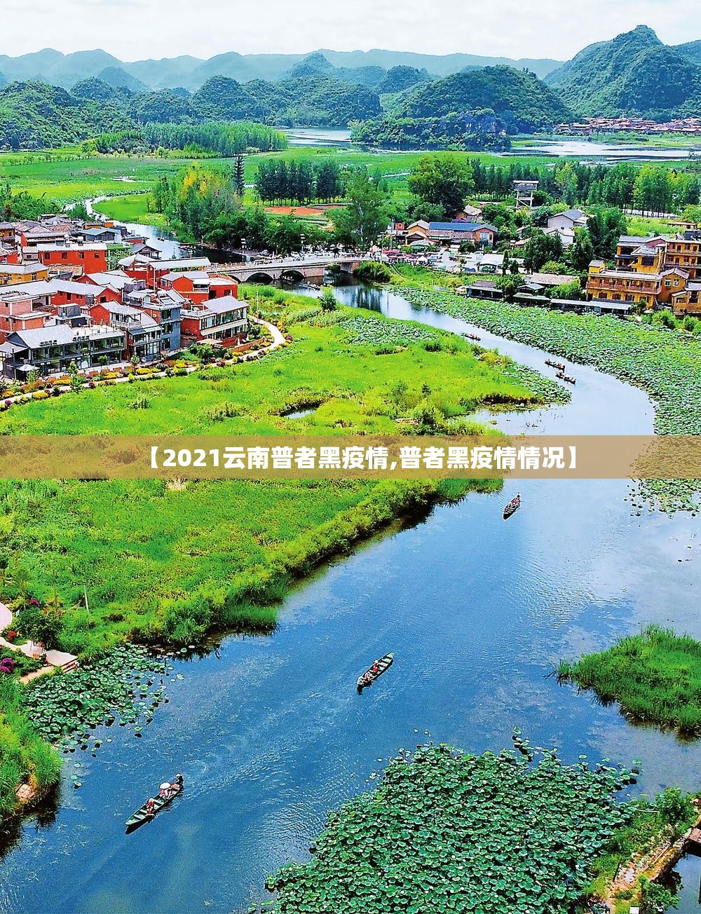 【2021云南普者黑疫情,普者黑疫情情况】 【2021云南普者黑疫情,普者黑疫情情况】