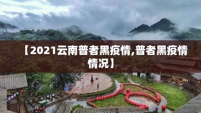 【2021云南普者黑疫情,普者黑疫情情况】 【2021云南普者黑疫情,普者黑疫情情况】