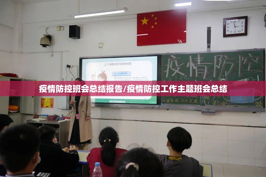 疫情防控班会总结报告/疫情防控工作主题班会总结
