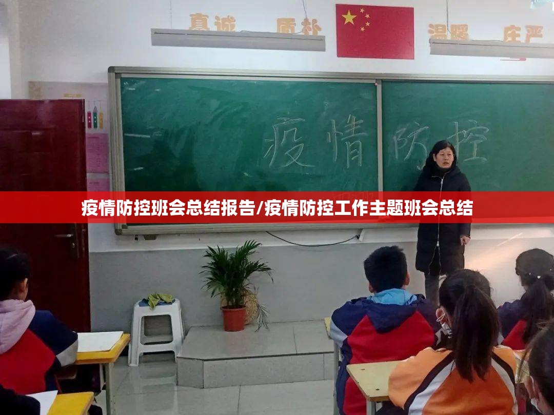 疫情防控班会总结报告/疫情防控工作主题班会总结
