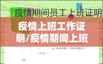 疫情上班工作证明/疫情期间上班工作证明 疫情上班工作证明/疫情期间上班工作证明