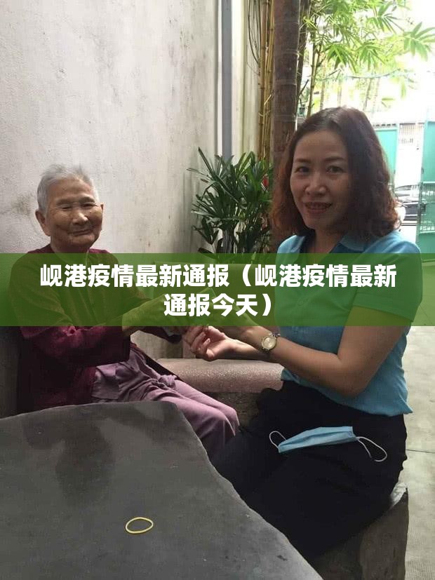 岘港疫情最新通报(岘港疫情最新通报今天) 岘港疫情最新通报(岘港疫情最新通报今天)