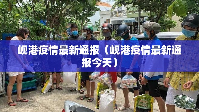 岘港疫情最新通报(岘港疫情最新通报今天) 岘港疫情最新通报(岘港疫情最新通报今天)
