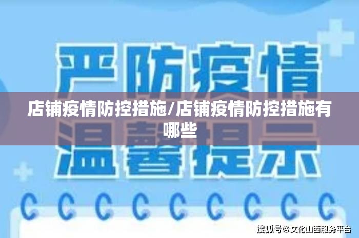 店铺疫情防控措施/店铺疫情防控措施有哪些 店铺疫情防控措施/店铺疫情防控措施有哪些