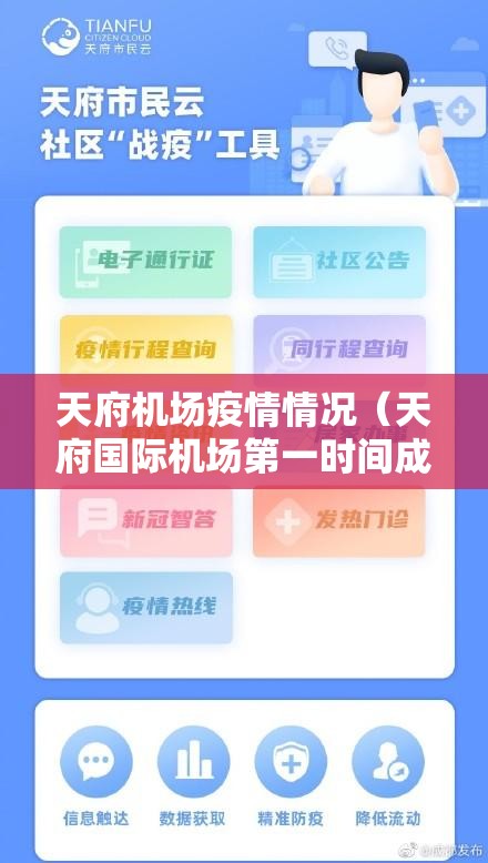 天府机场疫情情况（天府国际机场第一时间成立疫情防控）