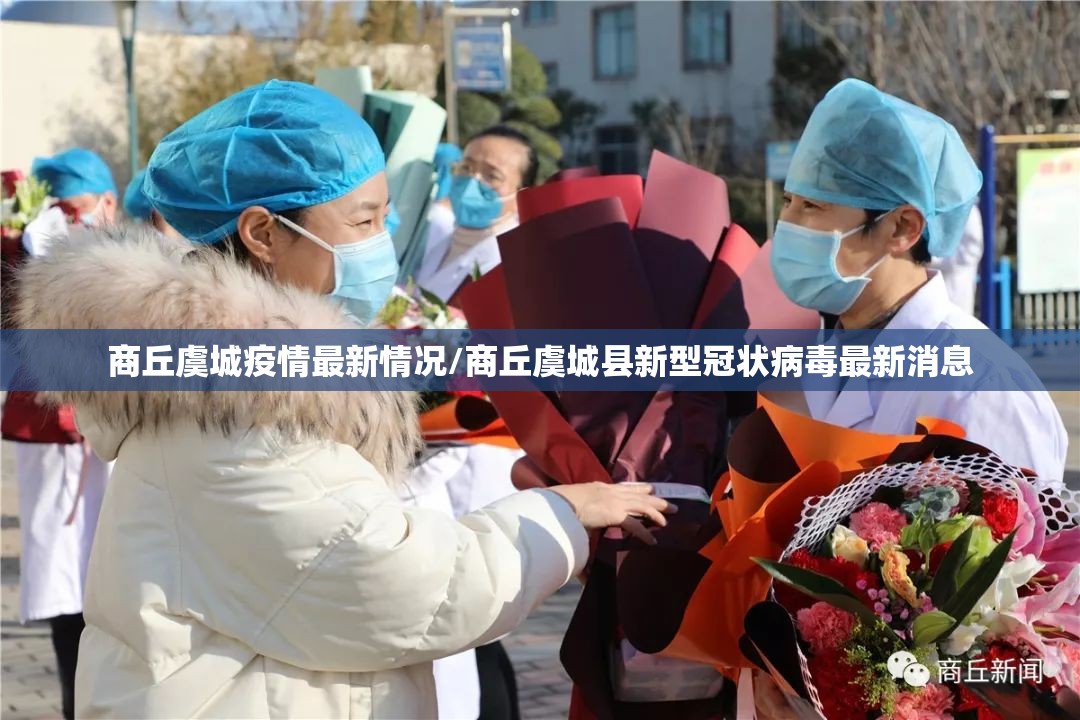 商丘虞城疫情最新情况/商丘虞城县新型冠状病毒最新消息