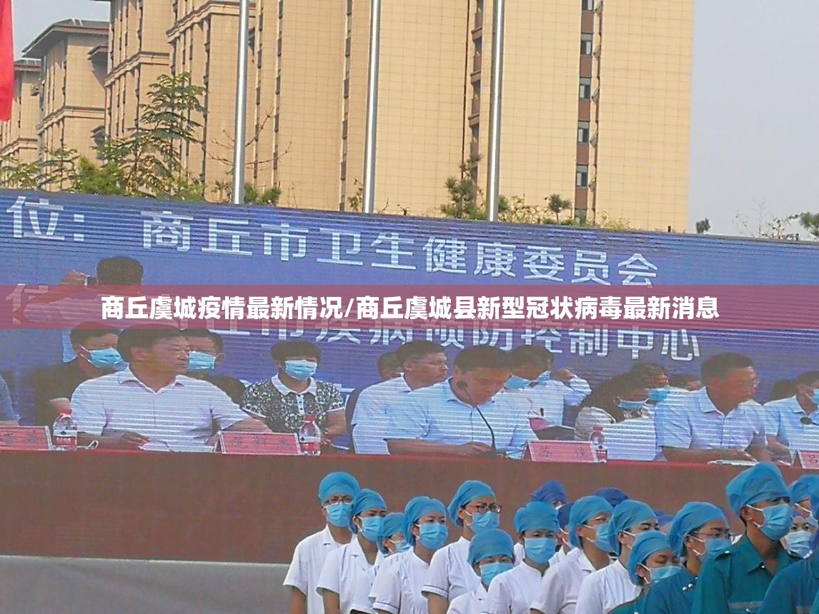 商丘虞城疫情最新情况/商丘虞城县新型冠状病毒最新消息