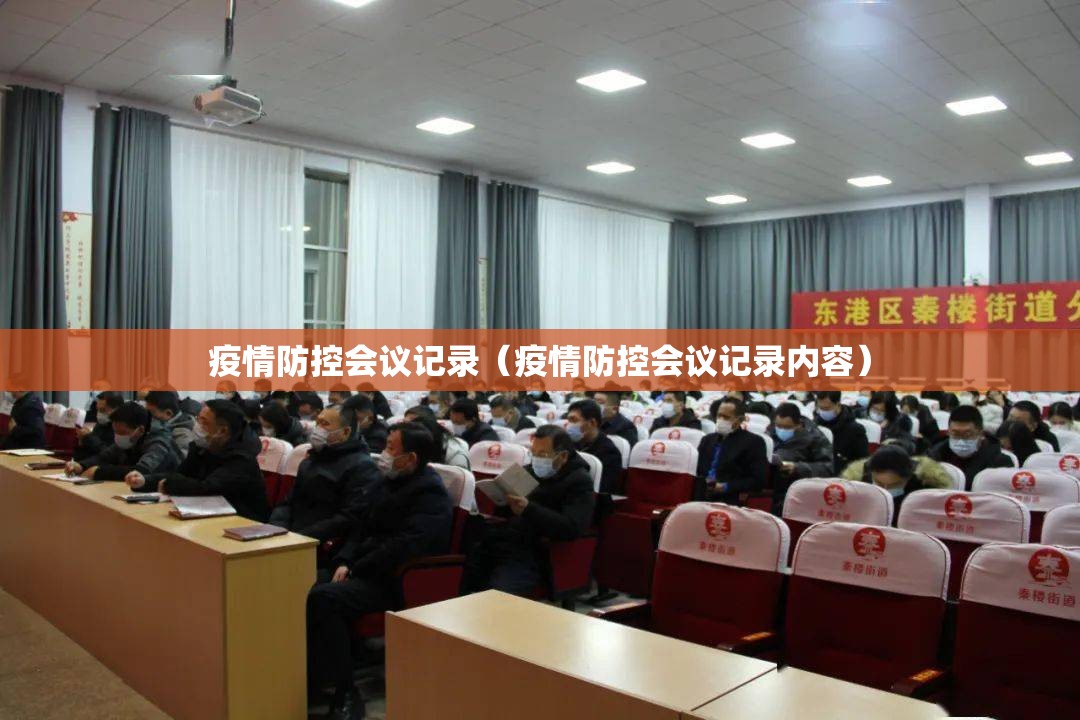 疫情防控会议记录(疫情防控会议记录内容) 疫情防控会议记录(疫情防控会议记录内容)