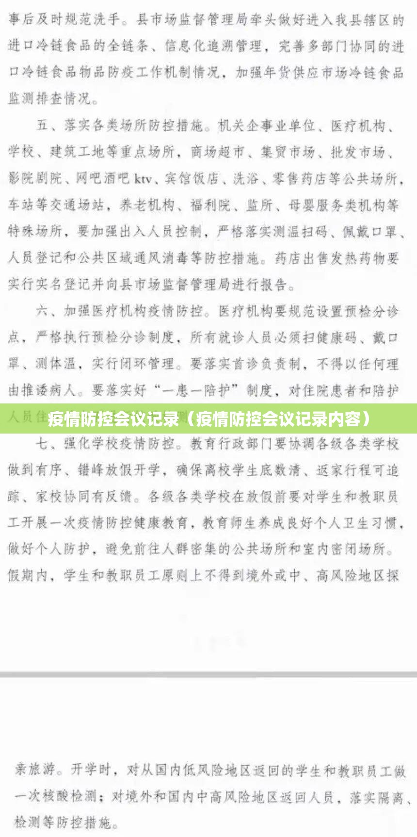 疫情防控会议记录(疫情防控会议记录内容) 疫情防控会议记录(疫情防控会议记录内容)