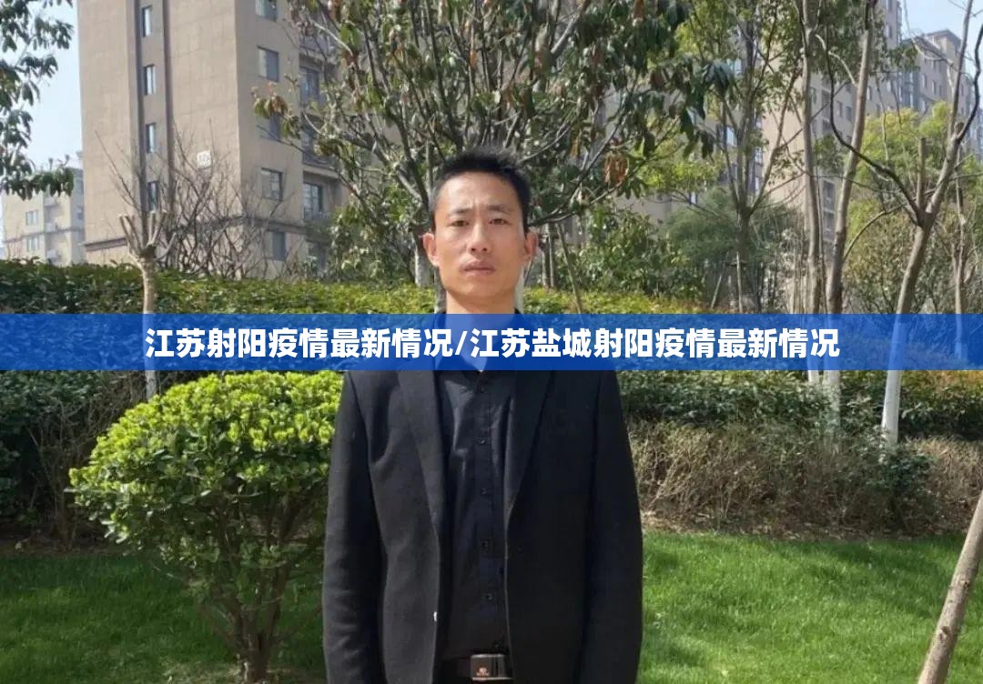 江苏射阳疫情最新情况/江苏盐城射阳疫情最新情况 江苏射阳疫情最新情况/江苏盐城射阳疫情最新情况