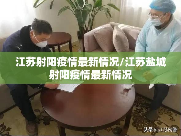 江苏射阳疫情最新情况/江苏盐城射阳疫情最新情况 江苏射阳疫情最新情况/江苏盐城射阳疫情最新情况