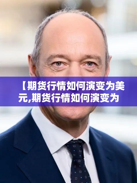 【期货行情如何演变为美元,期货行情如何演变为美元市场】 【期货行情如何演变为美元,期货行情如何演变为美元市场】