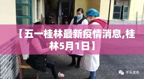 【五一桂林最新疫情消息,桂林5月1日】 【五一桂林最新疫情消息,桂林5月1日】