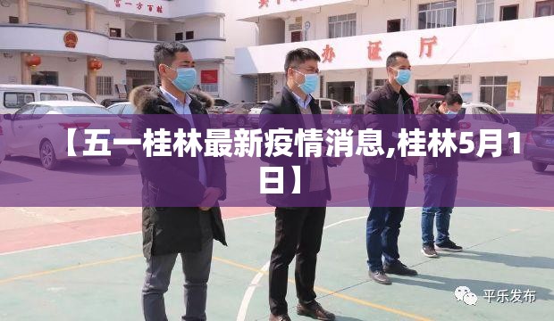 【五一桂林最新疫情消息,桂林5月1日】 【五一桂林最新疫情消息,桂林5月1日】