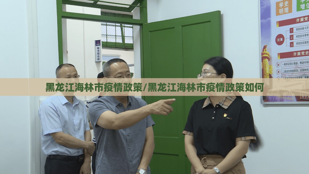 黑龙江海林市疫情政策/黑龙江海林市疫情政策如何 黑龙江海林市疫情政策/黑龙江海林市疫情政策如何