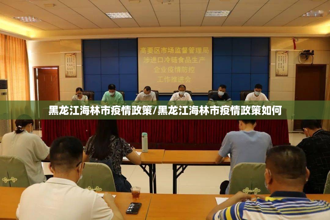 黑龙江海林市疫情政策/黑龙江海林市疫情政策如何 黑龙江海林市疫情政策/黑龙江海林市疫情政策如何