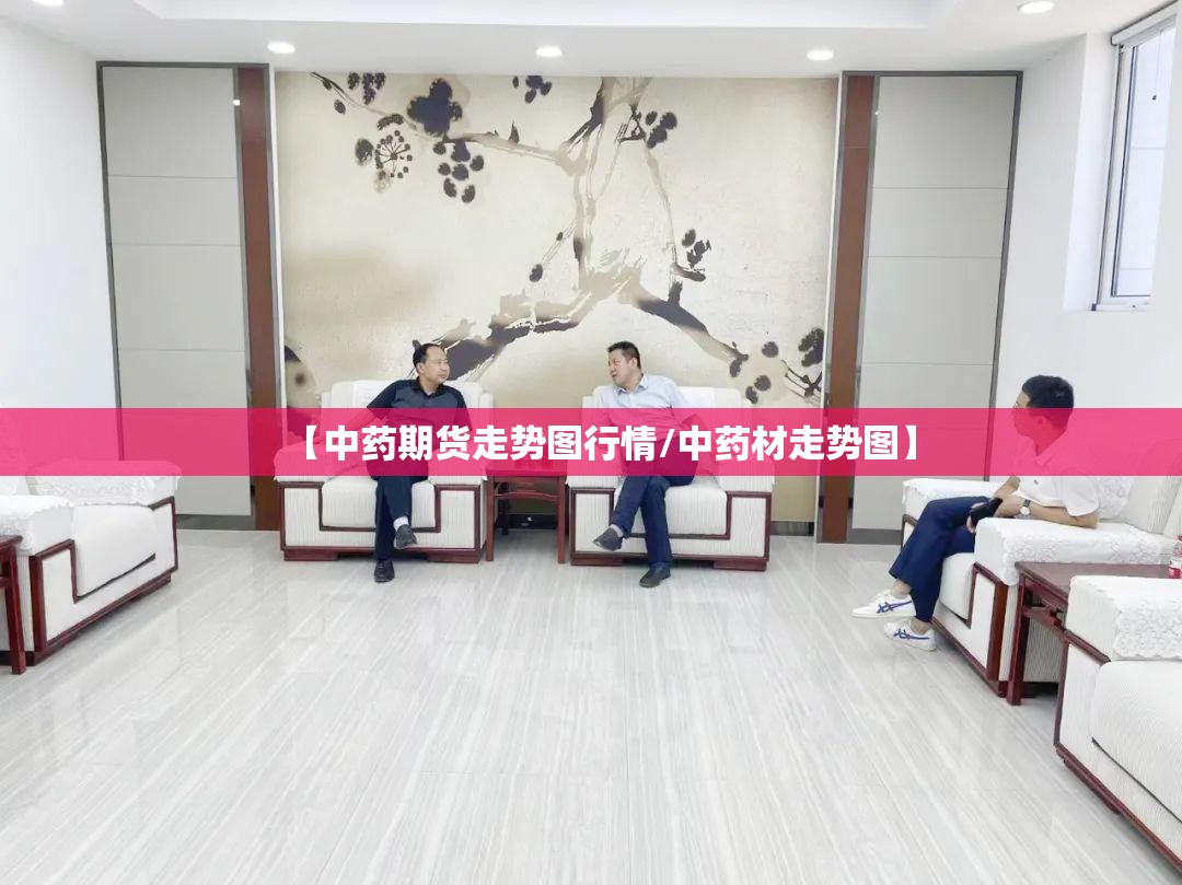 【中药期货走势图行情/中药材走势图】
