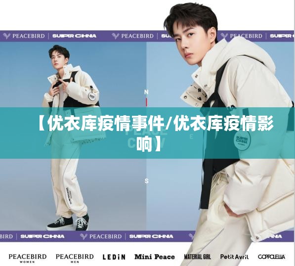 【优衣库疫情事件/优衣库疫情影响】 【优衣库疫情事件/优衣库疫情影响】