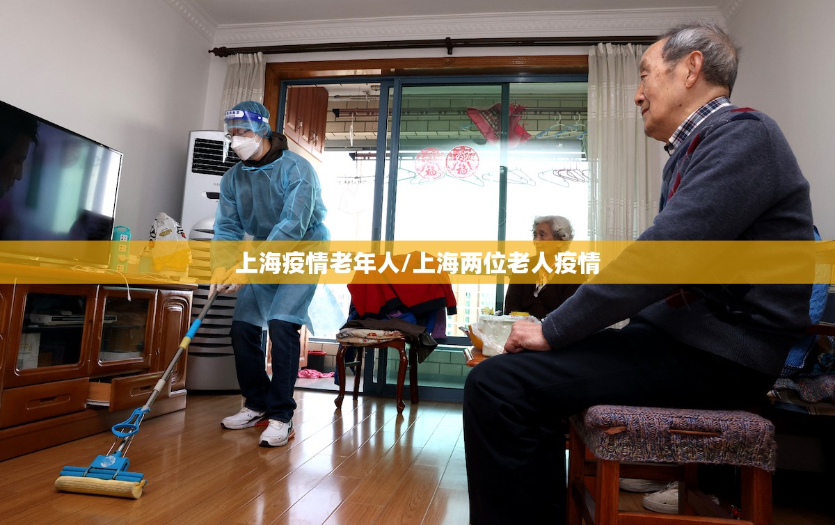 上海疫情老年人/上海两位老人疫情 上海疫情老年人/上海两位老人疫情