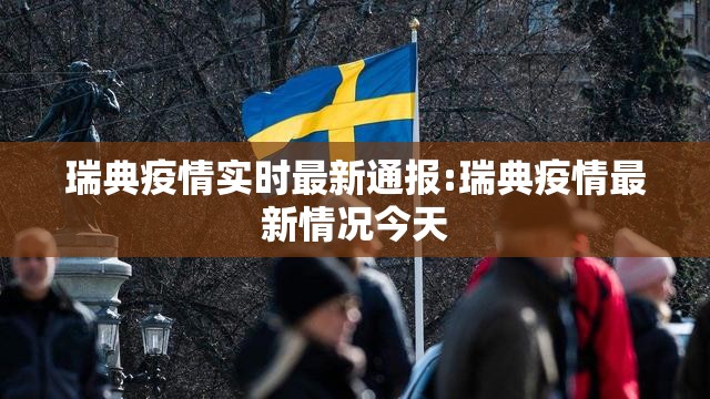 瑞典疫情实时最新通报:瑞典疫情最新情况今天