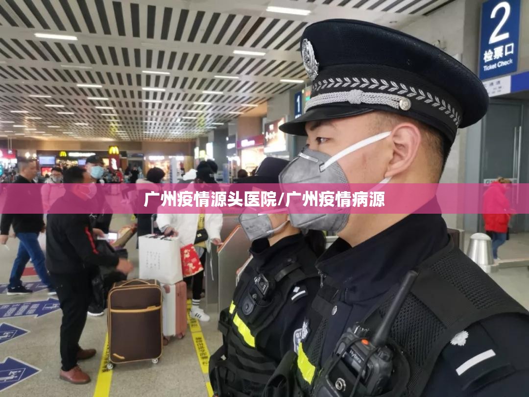 广州疫情源头医院/广州疫情病源 广州疫情源头医院/广州疫情病源