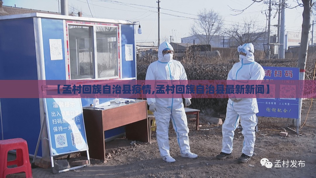 【孟村回族自治县疫情,孟村回族自治县最新新闻】 【孟村回族自治县疫情,孟村回族自治县最新新闻】