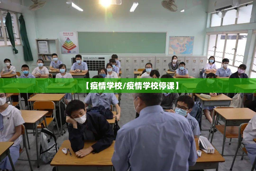 【疫情学校/疫情学校停课】 【疫情学校/疫情学校停课】