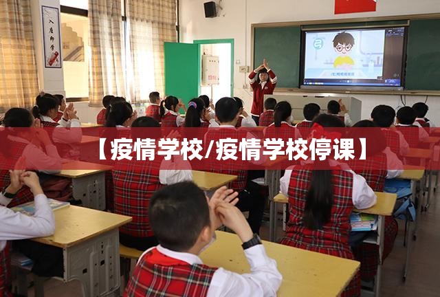 【疫情学校/疫情学校停课】 【疫情学校/疫情学校停课】