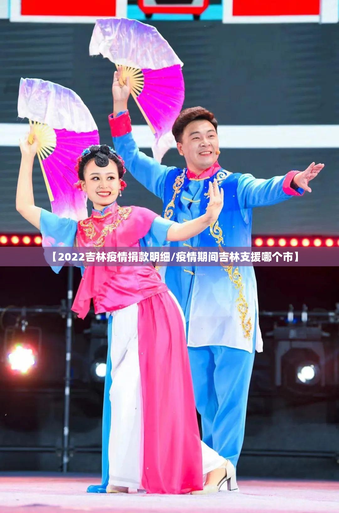 【2022吉林疫情捐款明细/疫情期间吉林支援哪个市】 【2022吉林疫情捐款明细/疫情期间吉林支援哪个市】