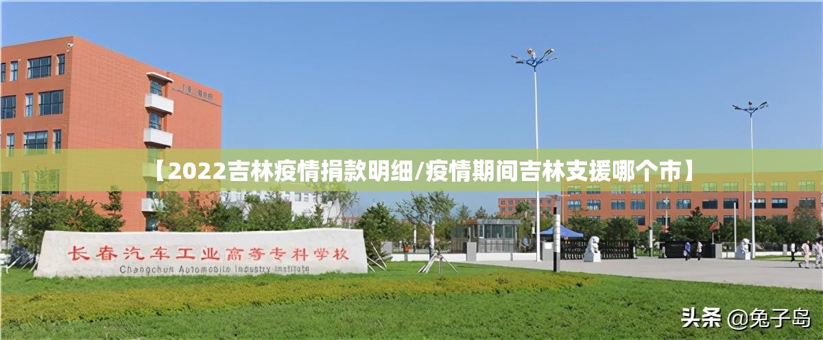【2022吉林疫情捐款明细/疫情期间吉林支援哪个市】 【2022吉林疫情捐款明细/疫情期间吉林支援哪个市】