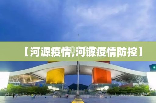 【河源疫情,河源疫情防控】