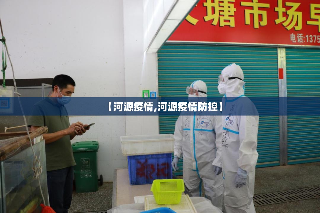 【河源疫情,河源疫情防控】