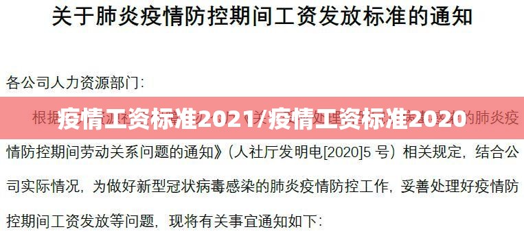 疫情工资标准2021/疫情工资标准2020 疫情工资标准2021/疫情工资标准2020