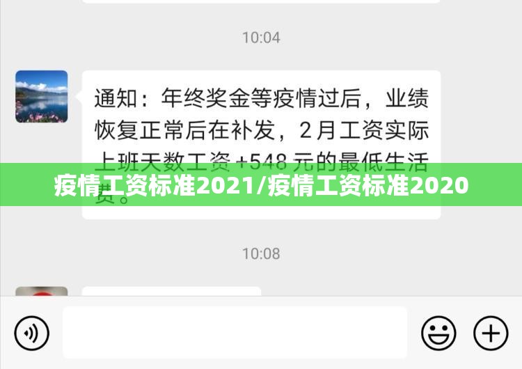 疫情工资标准2021/疫情工资标准2020 疫情工资标准2021/疫情工资标准2020