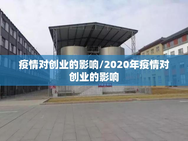 疫情对创业的影响/2020年疫情对创业的影响 疫情对创业的影响/2020年疫情对创业的影响