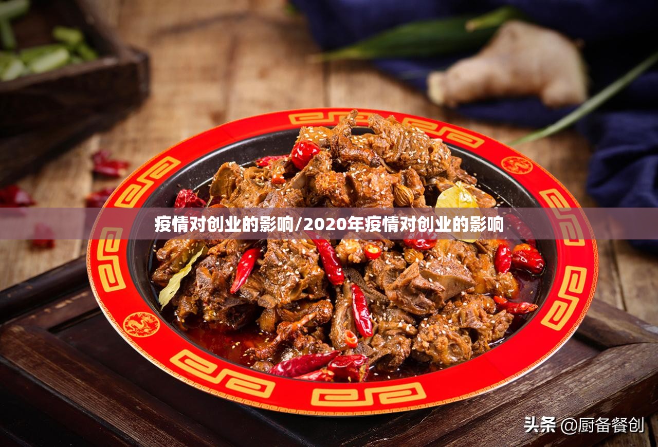 疫情对创业的影响/2020年疫情对创业的影响 疫情对创业的影响/2020年疫情对创业的影响