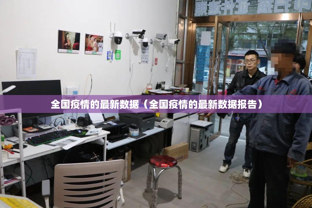 全国疫情的最新数据(全国疫情的最新数据报告) 全国疫情的最新数据(全国疫情的最新数据报告)
