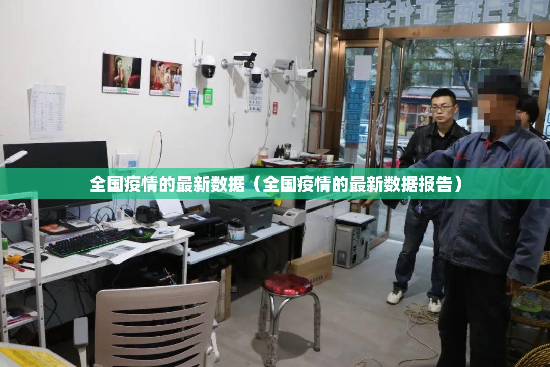全国疫情的最新数据(全国疫情的最新数据报告) 全国疫情的最新数据(全国疫情的最新数据报告)