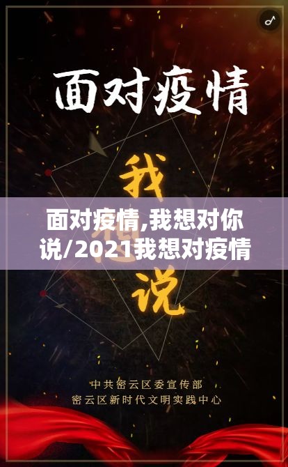 面对疫情,我想对你说/2021我想对疫情说 面对疫情,我想对你说/2021我想对疫情说