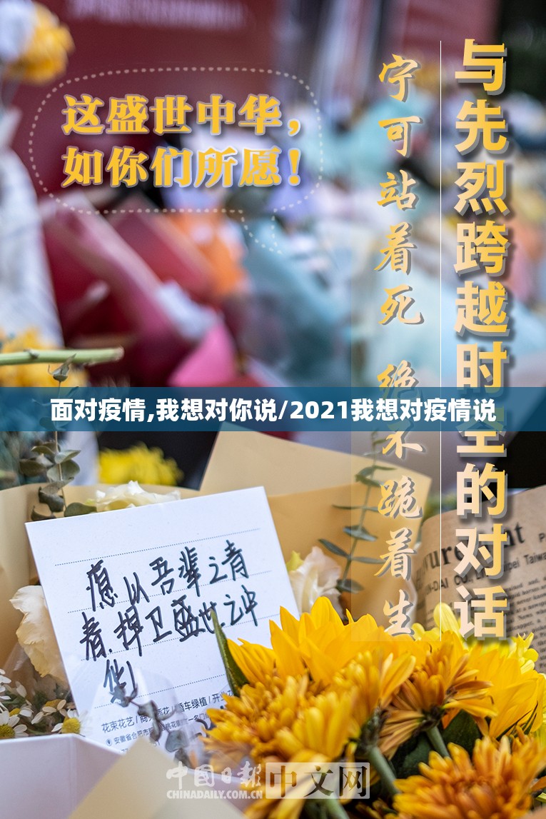 面对疫情,我想对你说/2021我想对疫情说 面对疫情,我想对你说/2021我想对疫情说