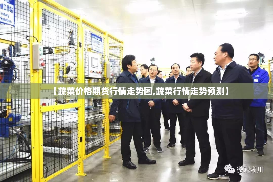 【蔬菜价格期货行情走势图,蔬菜行情走势预测】 【蔬菜价格期货行情走势图,蔬菜行情走势预测】