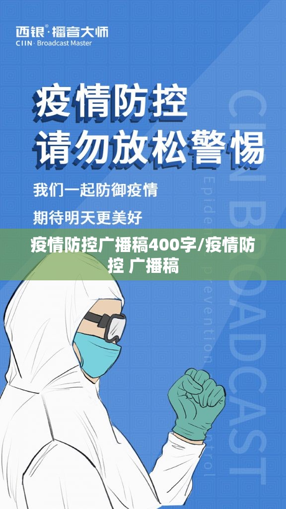 疫情防控广播稿400字/疫情防控 广播稿 疫情防控广播稿400字/疫情防控 广播稿