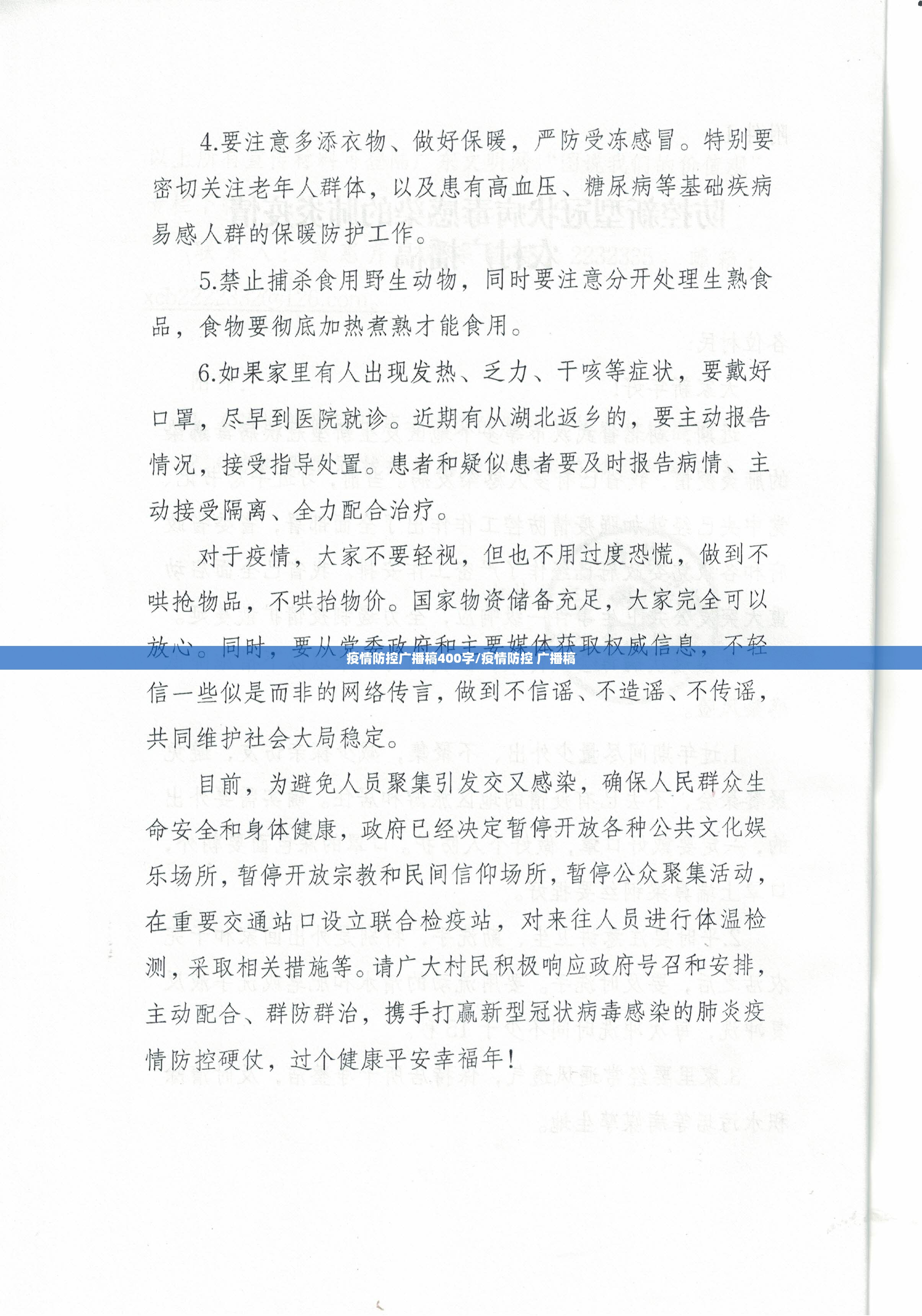 疫情防控广播稿400字/疫情防控 广播稿 疫情防控广播稿400字/疫情防控 广播稿