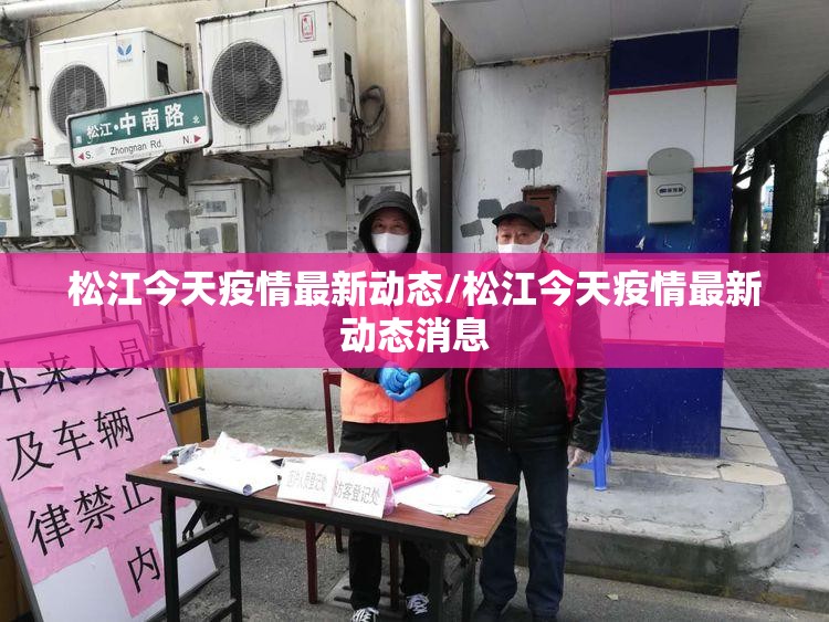 松江今天疫情最新动态/松江今天疫情最新动态消息 松江今天疫情最新动态/松江今天疫情最新动态消息