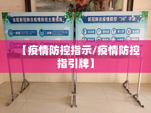 【疫情防控指示/疫情防控指引牌】 【疫情防控指示/疫情防控指引牌】