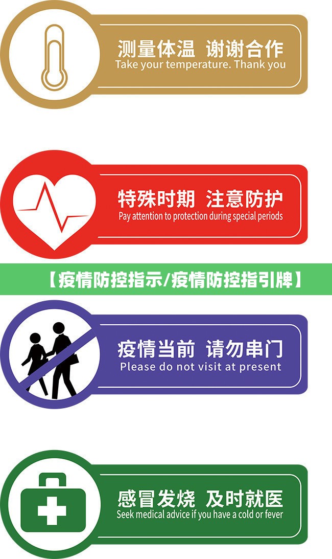 【疫情防控指示/疫情防控指引牌】 【疫情防控指示/疫情防控指引牌】